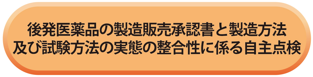 後発医薬品の製造販売承認書と製造方法及び試験方法の実態の整合性に係る自主点検