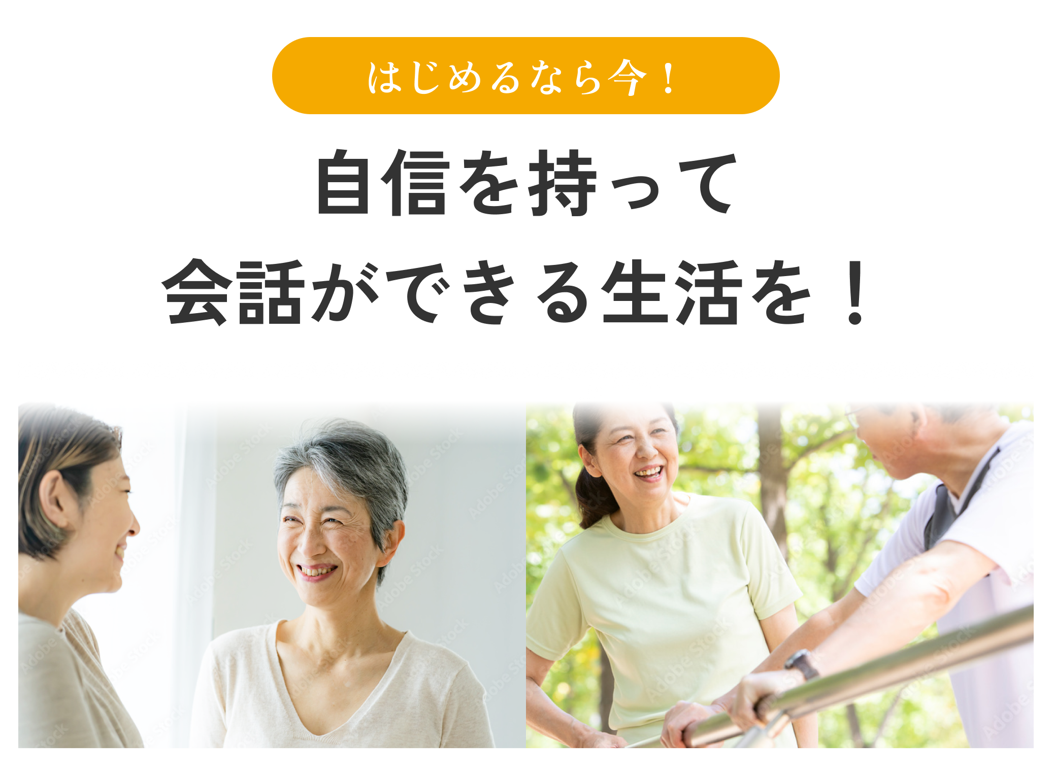 自信を持って会話ができる生活を